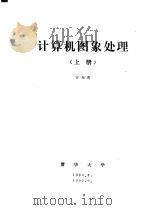 计算机图象处理 上 第1章 结论 1989 PDF电子版封面 容观澳