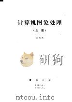 计算机图象处理 上 第2章 数字图象 1989 PDF电子版封面 容观澳