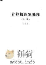 计算机图象处理 上 第3章 图象处理中的正交变换 1989 PDF电子版封面 容观澳