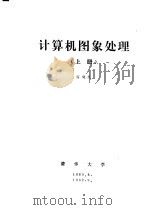 计算机图象处理 上 第4章 图象增强 1989 PDF电子版封面 容观澳