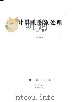 计算机图象处理 上 第5章 从投影重建图象 1989 PDF电子版封面 容观澳