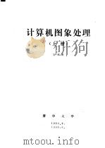 计算机图象处理 上 第6章 图象复原 1989 PDF电子版封面 容观澳