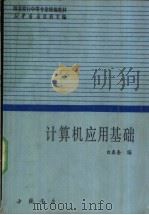 计算机应用基础   1991  PDF电子版封面  7805683352  白春奎编 