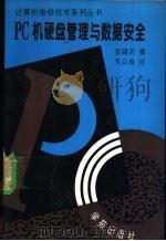 PC机硬盘管理与数据安全 1994 PDF电子版封面 7507708233 胡越明编著