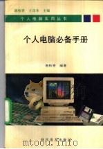 个人电脑必备手册 1995 PDF电子版封面 7110038653 谢柏青编著