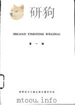 计算机应用文摘 第1辑 1985 PDF电子版封面 15176·603 中国科学技术情报研究所重庆分所编辑