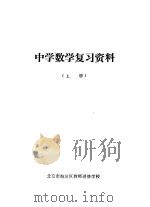 中学数学复习资料 上 1979 PDF电子版封面 桂林市教育局编