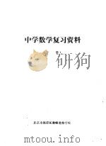 中学数学复习资料  下（ PDF版）