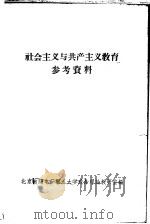 社会主义与共产主义教育  参考资料（1959 PDF版）