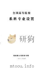 全国高等院校  系科专业设置（1983 PDF版）