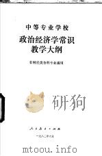中等专业学校 政治经济学常识教学大纲 非财经类各科专业通用 1982 PDF电子版封面 江苏省高教局组织编写