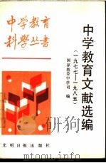 中学教育文献选编 1977-1985 1987 PDF电子版封面 7262·051 国家教育委员会中学司