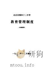 北京市第四十二中学（1982 PDF版）