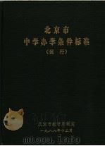 北京市中学办学条件标准 试行 1988 PDF电子版封面 北京市教育局制定
