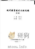 现代教育技术文献选编  第2辑（1999 PDF版）