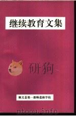 继续教育文集（ PDF版）