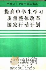 提高中学生学习质量整体改革国家行动计划（ PDF版）