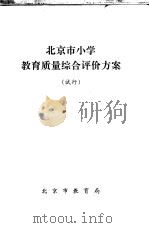 北京市小学  教育质量综合评价方案  试行（ PDF版）