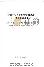 中共中央关于加强党的建设几个重大问题的决定  1994年9月28日中国共产党第十四届中央委员会第四次全体会议通过（ PDF版）