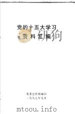 党的十五大学习 资料汇编 1997 PDF电子版封面 党委宣传部编印