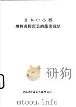 日本中小型塑料薄膜覆盖的蔬菜栽培 1977 PDF电子版封面 151634·346 上海科学技术情报研究所编