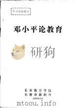 邓小平论教育（1989 PDF版）