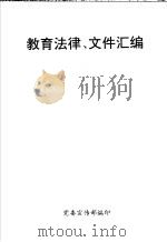 教育法律、文件汇编（ PDF版）