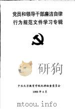 党员和领导干部廉洁自律行为规范文件学习专辑（1999 PDF版）