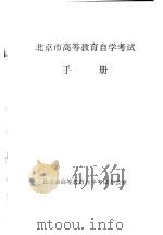 北京市高等教育自学考试手册 PDF电子版封面 北京市高等教育自学考试办公室