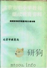北京市中小学教师继续教育资料  继续教育教学质量评价方案专辑（ PDF版）