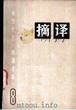 摘译 外国文艺 1975年第8期 1975 PDF电子版封面 10171·545 《摘译》编译组编