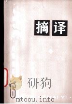 摘译 外国文艺 1975年第6期 1975 PDF电子版封面 10171·523 《摘译》编译组编