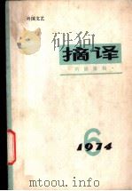 摘译 外国文艺 1974年第6期 1974 PDF电子版封面 10171·354 《摘译》编译组编