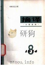 摘译 外国文艺 1974年第8期 1975 PDF电子版封面 10171·409 《摘译》编译组编