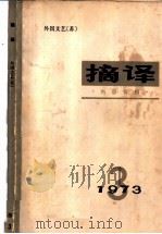 摘译 1973年 第3期 外国文艺 苏 1973 PDF电子版封面 10171·268 《摘译》编译组编