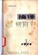 摘译 外国文艺 1974年第1期 1974 PDF电子版封面 10171·281 《摘译》编译组编