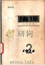 摘译 外国文艺 1974年第2期 1974 PDF电子版封面 10171·278 《摘译》编译组编
