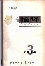 摘译 外国文艺 1974年第3期 1974 PDF电子版封面 10171·302 《摘译》编译组编