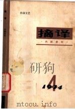 摘译 外国文艺 1974年第4期 1974 PDF电子版封面 10171·315 《摘译》编译组编