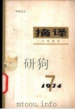 摘译 外国文艺 1974年第7期 1974 PDF电子版封面 10171·385 《摘译》编译组编
