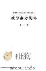 新疆维吾尔自治区中学试用语文课本教学参考资料  第1册（1977 PDF版）