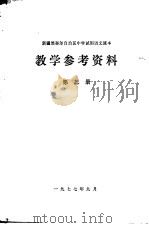 新疆维吾尔自治区中学试用语文课本教学参考资料  第3册（1977 PDF版）