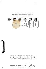 新疆维吾尔自治区中学试用语文课本教学参考资料  第5册（ PDF版）