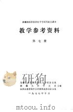 新疆维吾尔自治区中学试用语文课本教学参考资料  第7册（1977 PDF版）