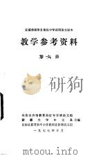 新疆维吾尔自治区中学试用语文课本教学参考资料 第9册 1977 PDF电子版封面 乌鲁木齐市教育局红专学校语文组,新疆大学中文系,自治区教育中
