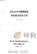 北京市中学物理教师继续教育教学大纲  试行稿（1990 PDF版）