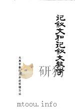 记叙文和记叙文教学（1973 PDF版）