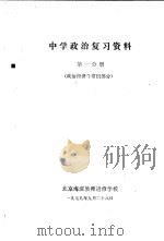 中学政治复习资料 第1分册 政治经济学常识部分 1979 PDF电子版封面 北京海淀教师进修学校