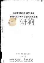北京市作物学会水稻专业组1964年度学术年会论文资料汇编 1965 PDF电子版封面 北京市科学技术协会印