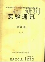 提高中学生学习质量整体改革国家行动计划  实验通讯  第1期（1994 PDF版）
